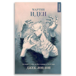XX век "Мартин Иден"