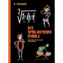 Все приключения Нулика. Математическая трилогия