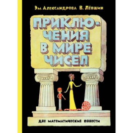 Приключения в мире чисел. Две математические повести.