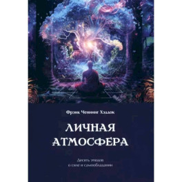 Личная атмосфера. Десять этюдов о силе и самообладании