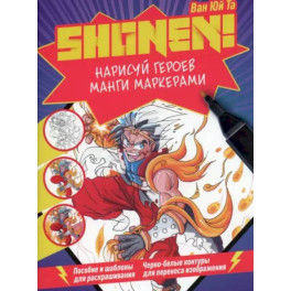 Нарисуй героев манги маркерами. Shonen!