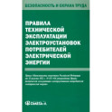 Правила технической эксплуатации электроустановок потребителей электрической энергии  электрической энергии