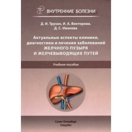 Актуальные аспекты клиники, диагностики и лечения заболеваний желчного пузыря и желчевыводящих путей