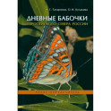 Дневные бабочки Европейского Севера России: Атлас-опрделитель