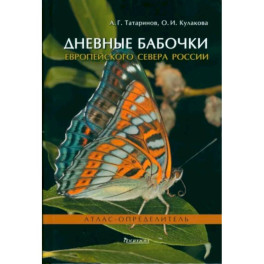 Дневные бабочки Европейского Севера России: Атлас-опрделитель