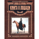 Книга о лошади. Настольная книга коннозаводчика, коневода, коневладельца и любителя лоша