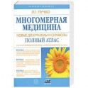 Многомерная медицина. Новые диаграммы и символы. Полный атлас