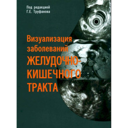 Визуализация заболеваний желудочно-кишечного тракта