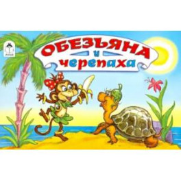 Обезьяна и черепаха