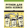 Python для data science