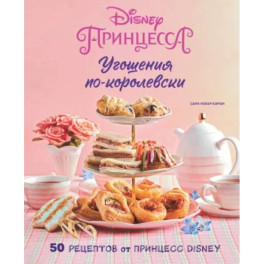 Угощения по-королевски. 50 рецептов от принцесс Disney