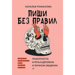 Пиши без правил. Грамотность и речь в деловом и личном общении