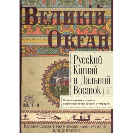 Русский Китай и Дальний Восток. Вып. II. Возвращенные страницы восточной ветви русской эмиграции. Коллективная монография