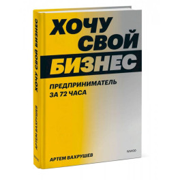 Хочу свой бизнес. Предприниматель за 72 часа