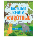 Найди и покажи. Большая книга. Животные