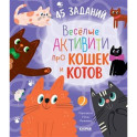 Веселые активити про кошек и котов. 45 заданий