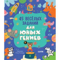 45 веселых заданий для юных гениев