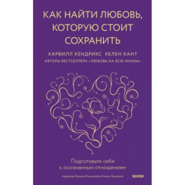 Как найти любовь, которую стоит сохранить. Подготовьте себя к осознанным отношениям