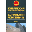 Китайский новаторский марксизм. Том 5. 2003-2004