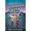 Зачарованное Дерево
