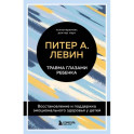 Травма глазами ребенка. Восстановление и поддержка эмоционального здоровья у детей