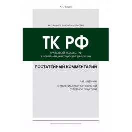 Постатейный комментарий к Трудовому кодексу РФ