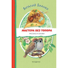 Мастера без топора. Рассказ и сказки