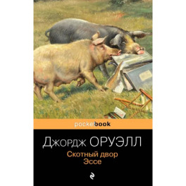 Скотный двор. Эссе
