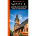 Калининград и Калининградская область. Зеленоградск, Куршская коса, Светлогорск, Балтийск,