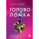 Головоломка. Роман-тренинг о том, как жить по своим правилам