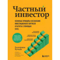 Частный инвестор. Основные принципы составления инвестиционного портфеля и расчеты с помощью Excel