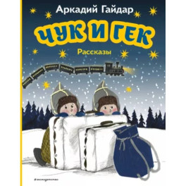 Чук и Гек