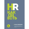 HR как он есть. 3-е издание