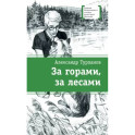 За горами,за лесами