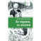 За горами,за лесами