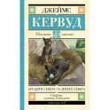 Бродяги Севера. В дебрях Севера