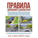 Правила дорожного движения на 1 мая 2023 года