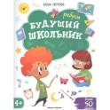 Будущий школьник. Ребусы. Более 50 заданий
