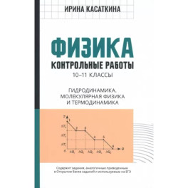 Физика. 10-11 классы. Контрольные работы. Гидродинамика, молекулярная физика