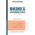 Физика. 10-11 классы. Контрольные работы. Электростатика