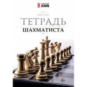 Тетрадь шахматиста