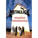 Metallica- Всадники Апокалипсиса