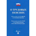 О трудовых пенсиях в РФ №173-ФЗ