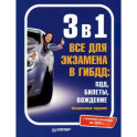 3 в 1. Все для экзамена в ГИБДД: ПДД, Билеты, Вождение. Обновленное издание. С новейшими изменениями 2023 г.