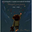 Маленькие судьбы большой войны: истории для детей. 1941-1945