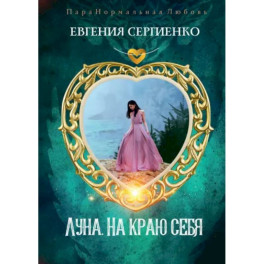 Луна. На краю себя