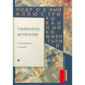 Серебряный век русской поэзии.Стихотворения и судьбы. Подробный иллюстрированный комментарий.