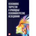 Психоанализ творчества и прикладные психоаналитические исследования: сборник статей