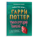 Гарри Поттер. Философский камень