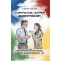 Психические техники доминирования. Межличностные конфликты и модели доминирования в них